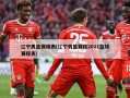 辽宁男篮赛程表(辽宁男篮赛程2021篮球赛程表)