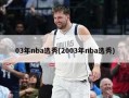 03年nba选秀(2003年nba选秀)