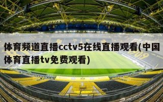 体育频道直播cctv5在线直播观看(中国体育直播tv免费观看)