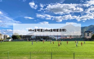 nba全明星(nba全明星合照)