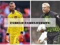 尤文图斯队歌(尤文图斯队歌完整版原唱)