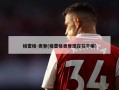 格雷格-奥登(格雷格奥登现在在干嘛)