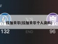 拉加贝尔(拉加贝尔个人资料)