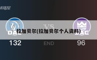 拉加贝尔(拉加贝尔个人资料)
