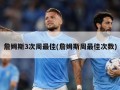 詹姆斯3次周最佳(詹姆斯周最佳次数)