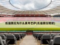 瓜迪奥拉为什么离开巴萨(瓜迪奥拉现状)