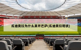 瓜迪奥拉为什么离开巴萨(瓜迪奥拉现状)