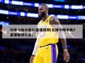 女排今晚中央5+直播视频(女排今晚中央5直播视频几点)