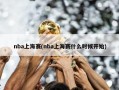 nba上海赛(nba上海赛什么时候开始)