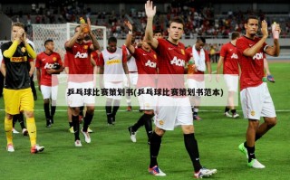 乒乓球比赛策划书(乒乓球比赛策划书范本)