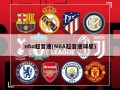 nba超音速(NBA超音速球星)