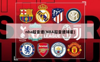 nba超音速(NBA超音速球星)