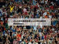 nba火箭队最新新闻(nba火箭队最新新闻消息NBA)