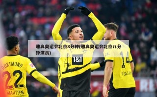 雅典奥运会北京8分钟(雅典奥运会北京八分钟演员)