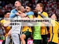 nba常规赛开始时间(nba常规赛开始时间是多少)