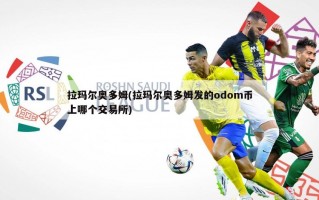拉玛尔奥多姆(拉玛尔奥多姆发的odom币上哪个交易所)