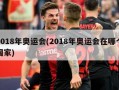2018年奥运会(2018年奥运会在哪个国家)