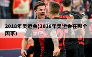 2018年奥运会(2018年奥运会在哪个国家)