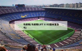 马修斯(马修斯LIFT X RS版本复合弓)