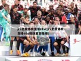 jrs免费体育直播nba(jrs免费体育直播nba蜘蛛直都是播)