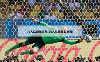 76人队球员名单(76人队球员名单表)