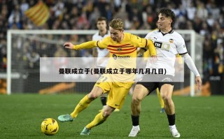 曼联成立于(曼联成立于哪年几月几日)