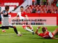 cba总决赛2020(cba总决赛2020广东对辽宁第二场录像回放)