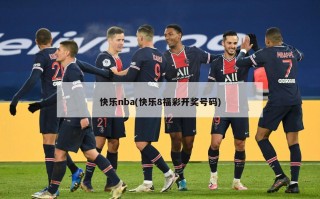 快乐nba(快乐8福彩开奖号码)