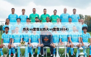 热火vs雷霆2(热火vs雷霆2014)