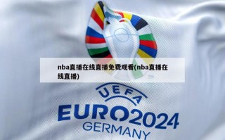 nba直播在线直播免费观看(nba直播在线直播)