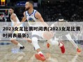 2023女足比赛时间表(2023女足比赛时间表最新)