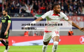 2014世界杯32强名单(2014年世界杯32强球队)