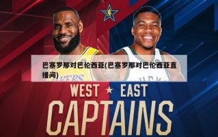 巴塞罗那对巴伦西亚(巴塞罗那对巴伦西亚直播间)