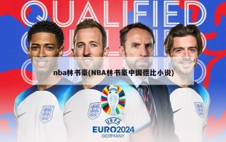 nba林书豪(NBA林书豪中国德比小说)