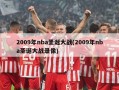 2009年nba圣诞大战(2009年nba圣诞大战录像)