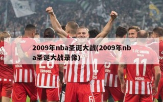 2009年nba圣诞大战(2009年nba圣诞大战录像)