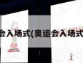 奥运会入场式(奥运会入场式顺序)