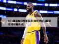 nba直播在线观看高清(盘球吧nba直播在线观看高清)