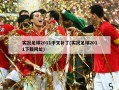 实况足球2011中文补丁(实况足球2011下载网址)