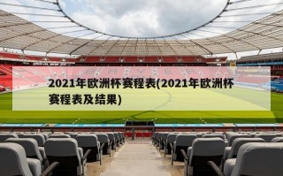 2021年欧洲杯赛程表(2021年欧洲杯赛程表及结果)