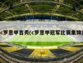 c罗意甲首秀(c罗意甲冠军比赛集锦)