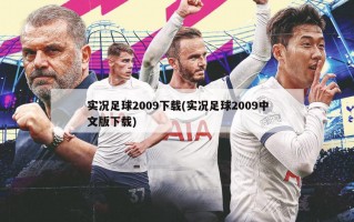 实况足球2009下载(实况足球2009中文版下载)
