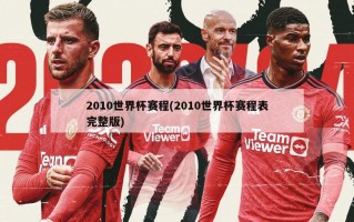 2010世界杯赛程(2010世界杯赛程表完整版)