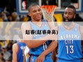 赵睿(赵睿身高)