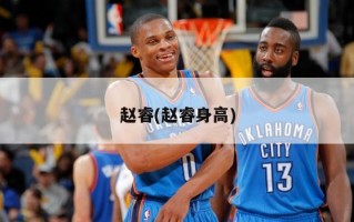 赵睿(赵睿身高)