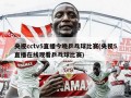 央视cctv5直播今晚乒乓球比赛(央视5直播在线观看乒乓球比赛)