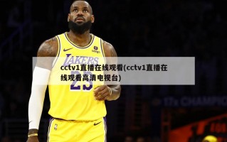 cctv1直播在线观看(cctv1直播在线观看高清电视台)