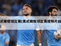 美式橄榄球比赛(美式橄榄球比赛视频片段高清)