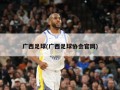 广西足球(广西足球协会官网)