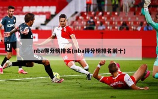 nba得分榜排名(nba得分榜排名前十)